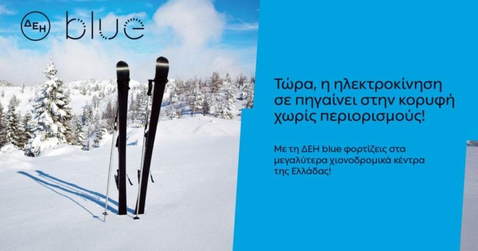 ΔΕΗ blue: 54 σημεία φόρτισης στα μεγαλύτερα χιονοδρομικά κέντρα της Ελλάδας
